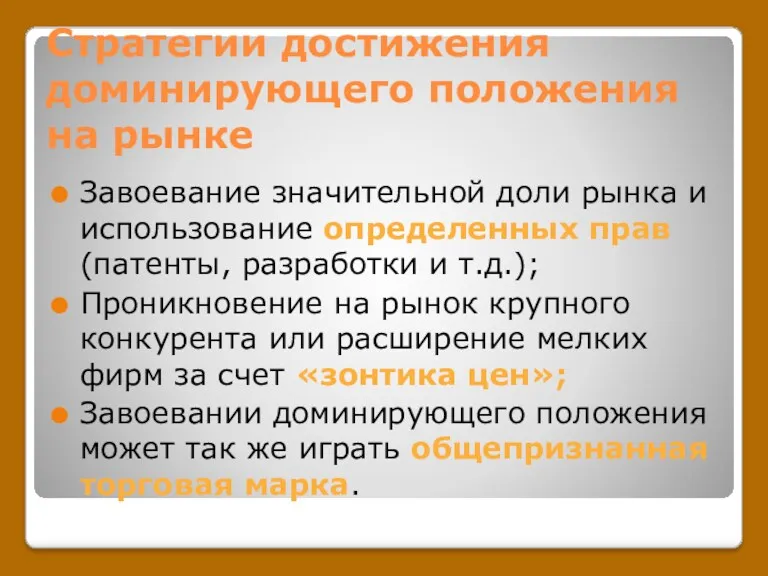 Стратегии достижения доминирующего положения на рынке Завоевание значительной доли рынка