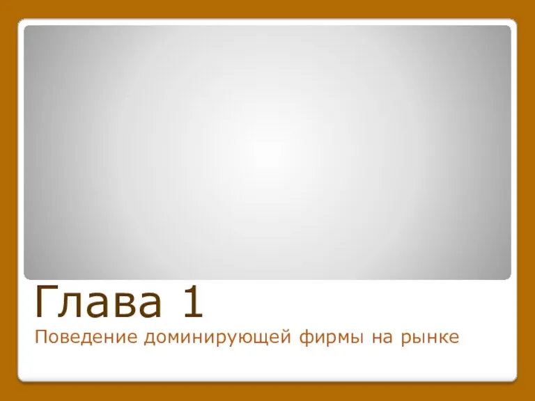 Глава 1 Поведение доминирующей фирмы на рынке