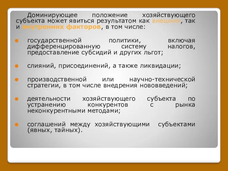 Доминирующее положение хозяйствующего субъекта может явиться результатом как внешних, так