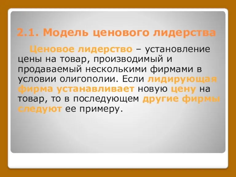 2.1. Модель ценового лидерства Ценовое лидерство – установление цены на