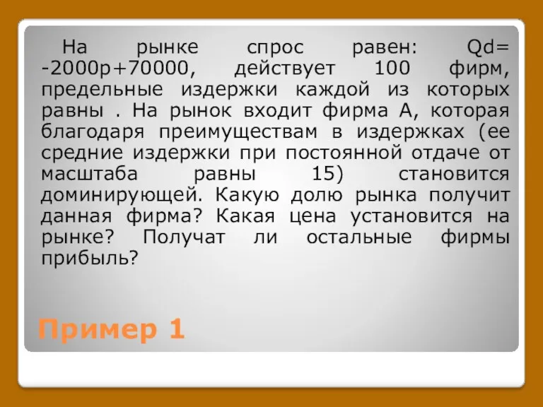 Пример 1 На рынке спрос равен: Qd= -2000p+70000, действует 100