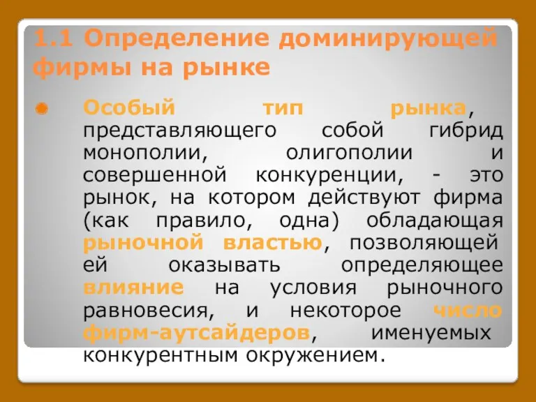 1.1 Определение доминирующей фирмы на рынке Особый тип рынка, представляющего