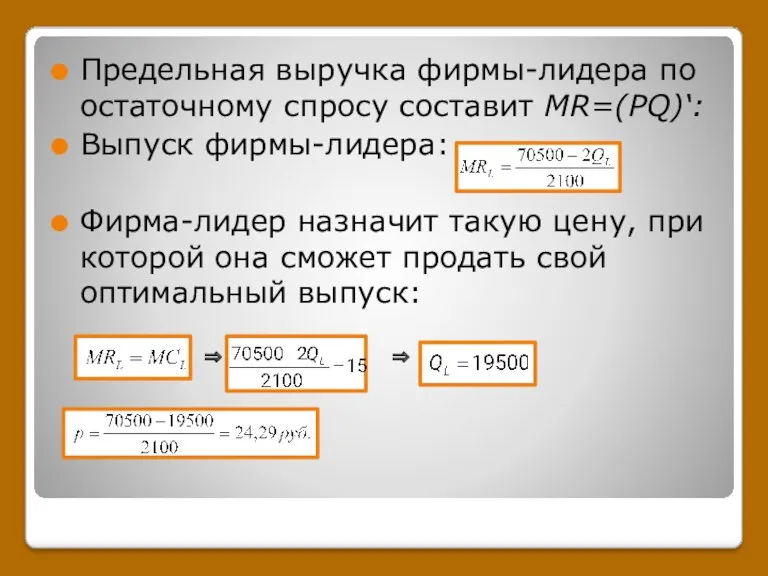 Предельная выручка фирмы-лидера по остаточному спросу составит MR=(PQ)‘: Выпуск фирмы-лидера: