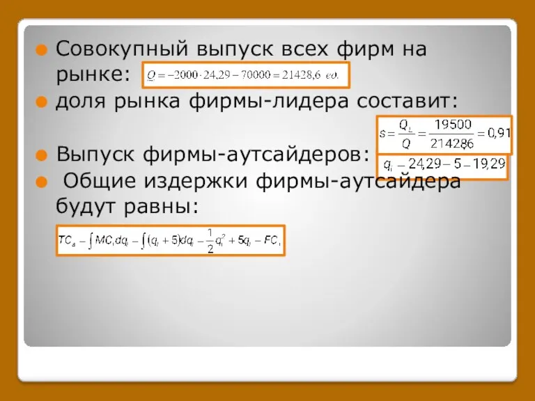 Совокупный выпуск всех фирм на рынке: доля рынка фирмы-лидера составит: