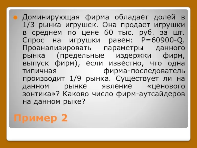 Пример 2 Доминирующая фирма обладает долей в 1/3 рынка игрушек.