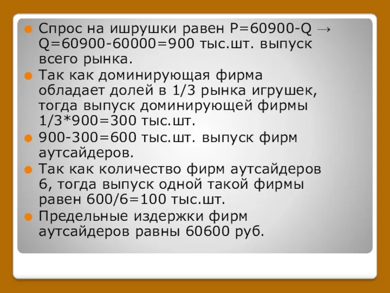 Спрос на ишрушки равен Р=60900-Q → Q=60900-60000=900 тыс.шт. выпуск всего