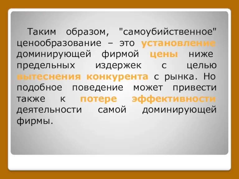 Таким образом, "самоубийственное" ценообразование – это установление доминирующей фирмой цены