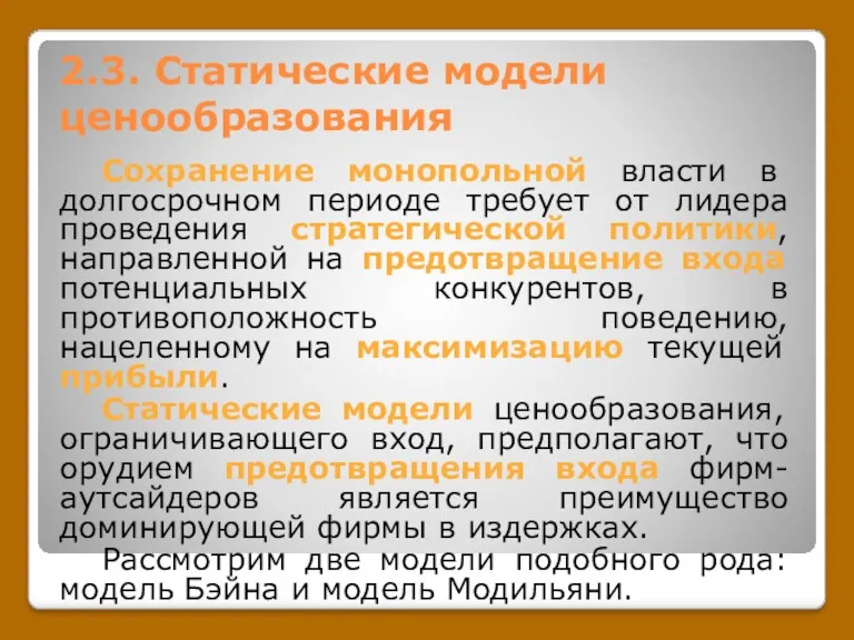 2.3. Статические модели ценообразования Сохранение монопольной власти в долгосрочном периоде