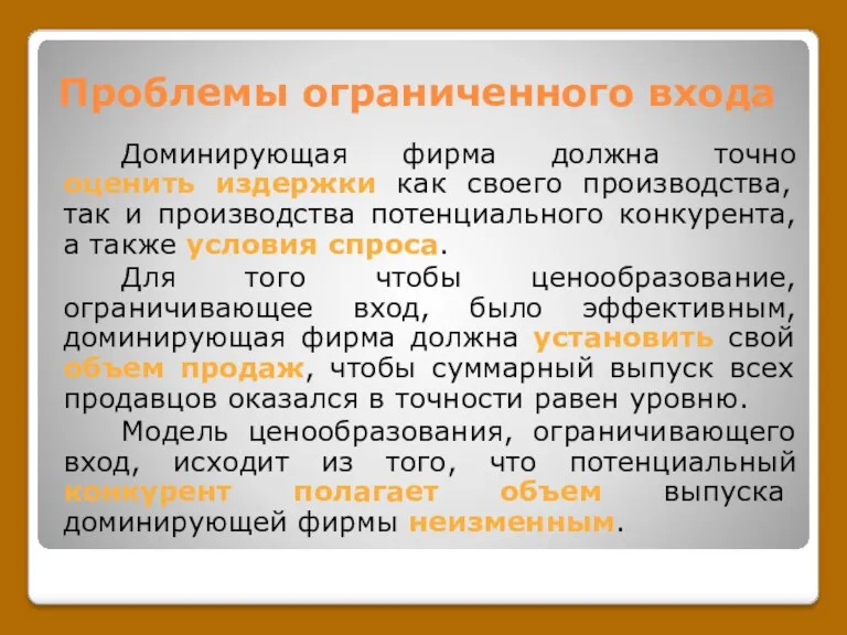 Проблемы ограниченного входа Доминирующая фирма должна точно оценить издержки как