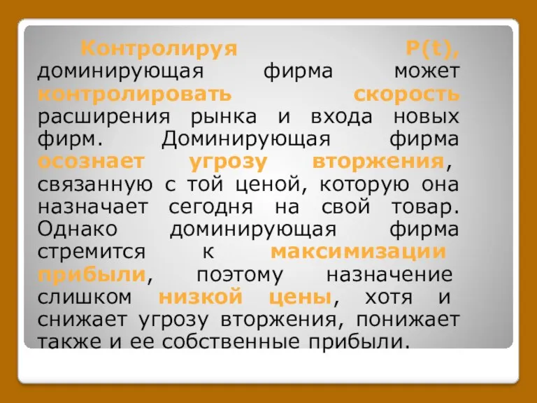 Контролируя P(t), доминирующая фирма может контролировать скорость расширения рынка и