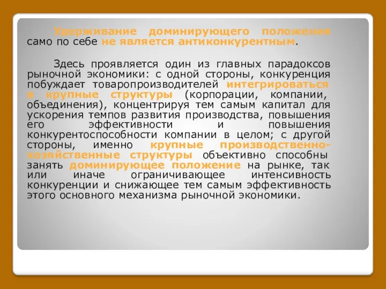 Удерживание доминирующего положения само по себе не является антиконкурентным. Здесь