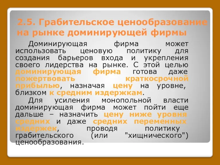 2.5. Грабительское ценообразование на рынке доминирующей фирмы Доминирующая фирма может