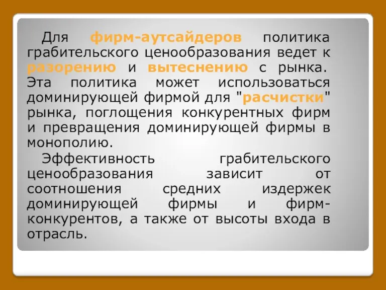 Для фирм-аутсайдеров политика грабительского ценообразования ведет к разорению и вытеснению