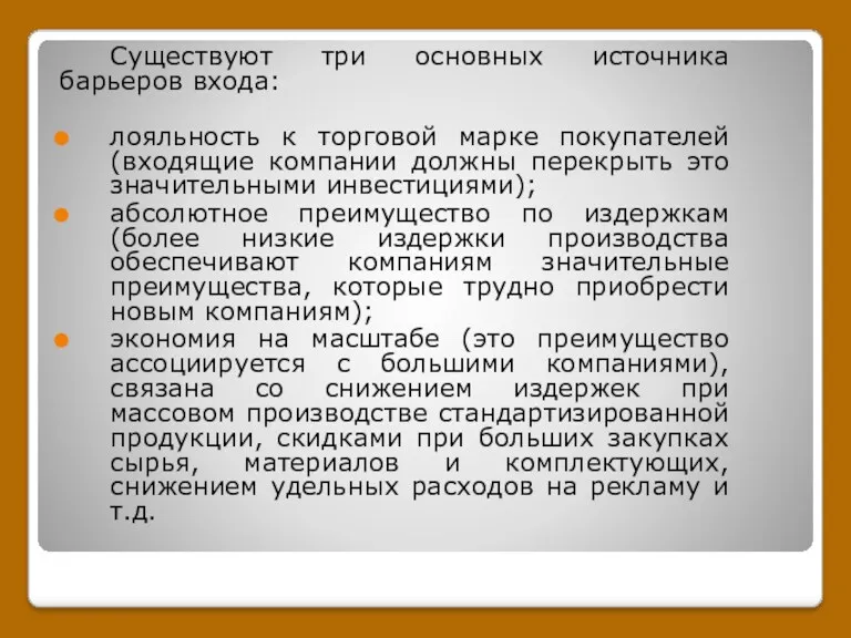 Существуют три основных источника барьеров входа: лояльность к торговой марке