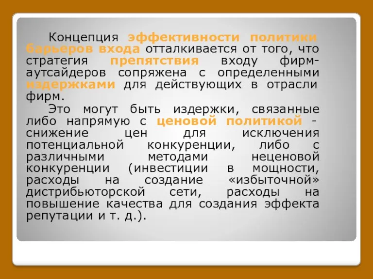 Концепция эффективности политики барьеров входа отталкивается от того, что стратегия