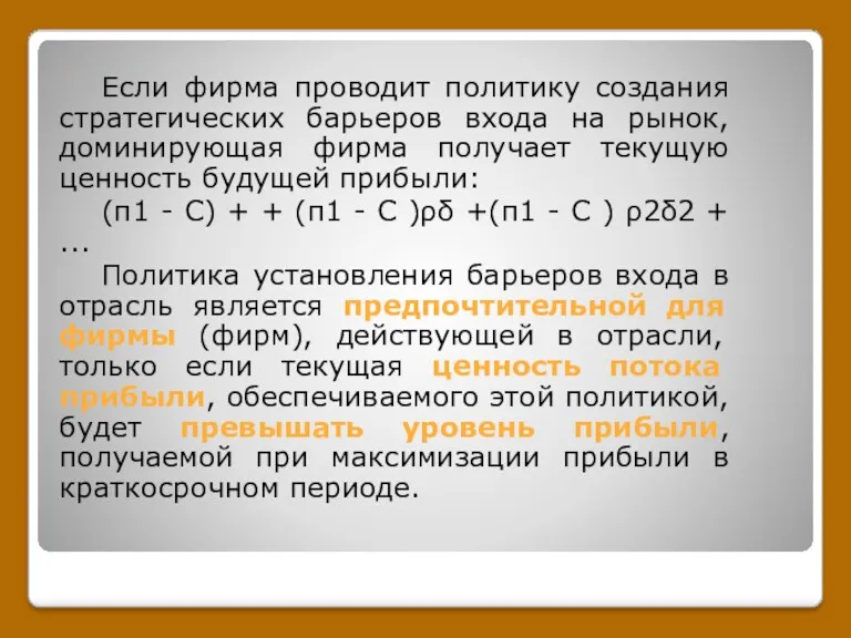 Если фирма проводит политику создания стратегических барьеров входа на рынок,