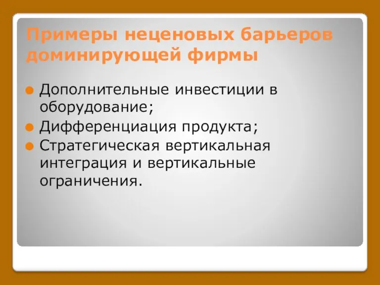 Примеры неценовых барьеров доминирующей фирмы Дополнительные инвестиции в оборудование; Дифференциация