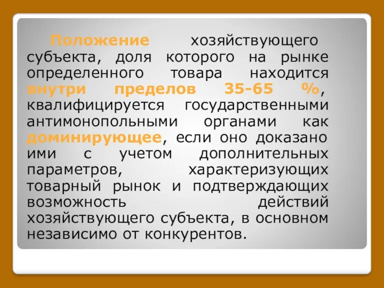 Положение хозяйствующего субъекта, доля которого на рынке определенного товара находится