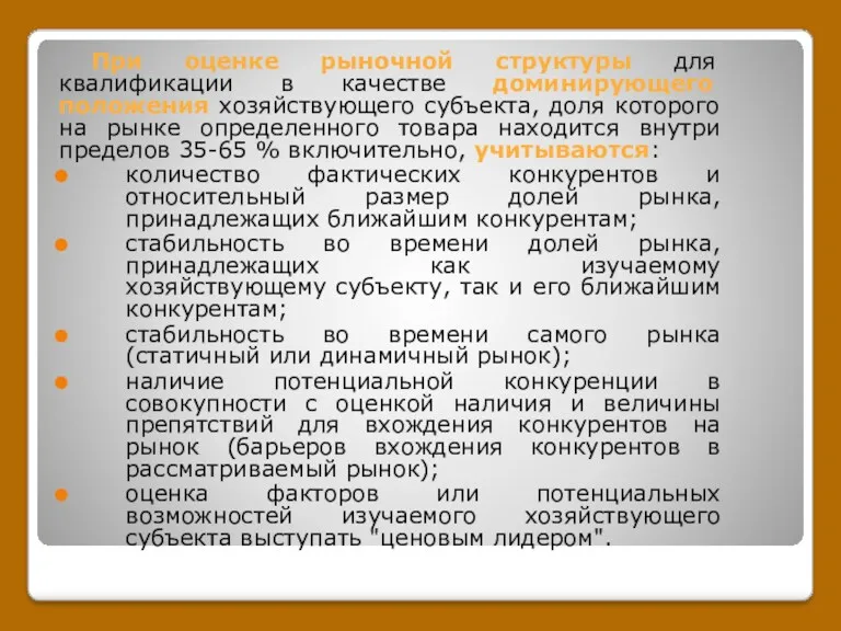 При оценке рыночной структуры для квалификации в качестве доминирующего положения