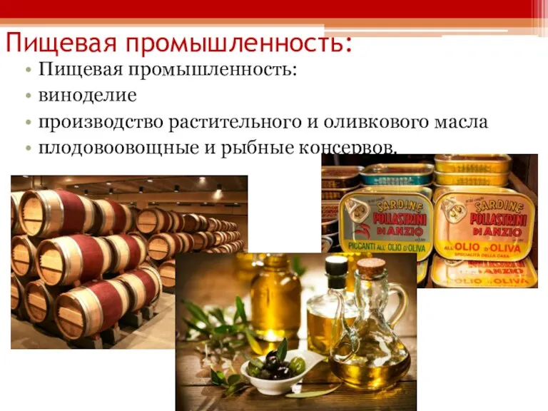 Пищевая промышленность: Пищевая промышленность: виноделие производство растительного и оливкового масла плодовоовощные и рыбные консервов.