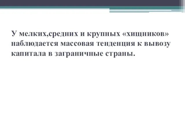 У мелких,средних и крупных «хищников» наблюдается массовая тенденция к вывозу капитала в заграничные страны.