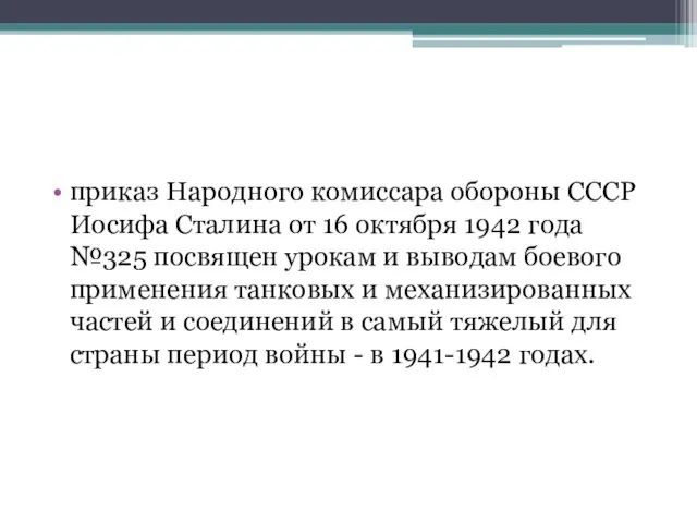 приказ Народного комиссара обороны СССР Иосифа Сталина от 16 октября