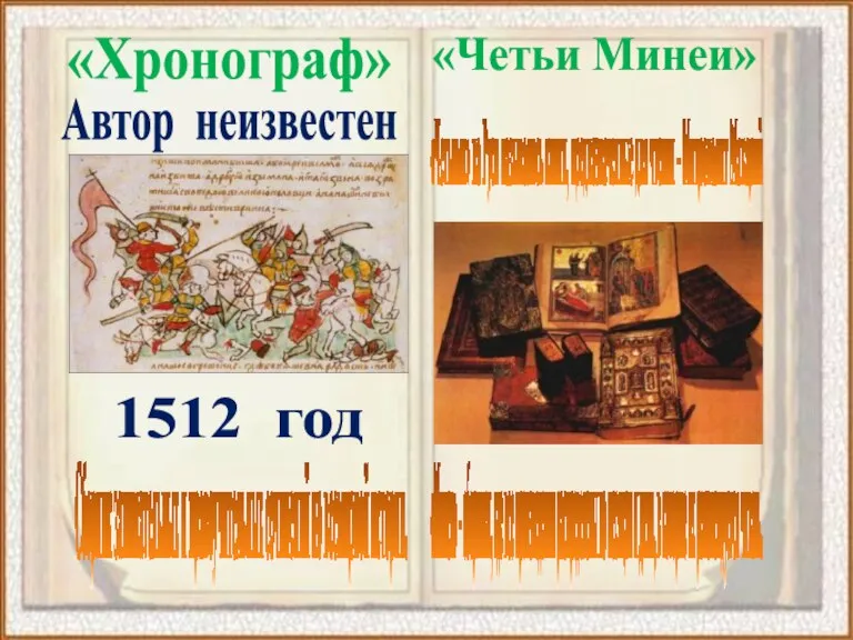 «Хронограф» Сборник занимательных и нравоучительных сочинений по всемирной истории. 1512