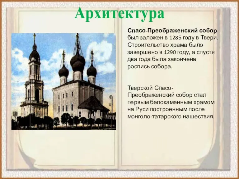 Архитектура Спасо-Преображенский собор был заложен в 1285 году в Твери.