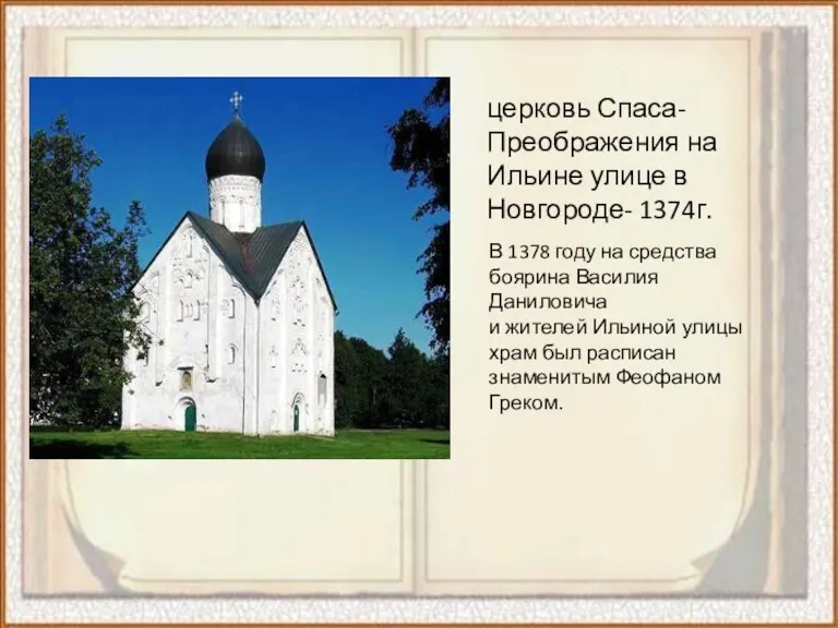 церковь Спаса-Преображения на Ильине улице в Новгороде- 1374г. В 1378