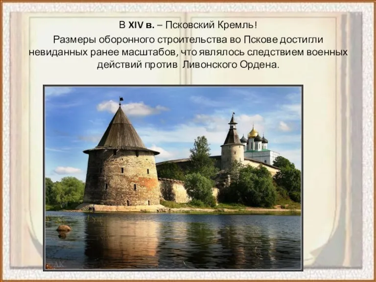 В XIV в. – Псковский Кремль! Размеры оборонного строительства во