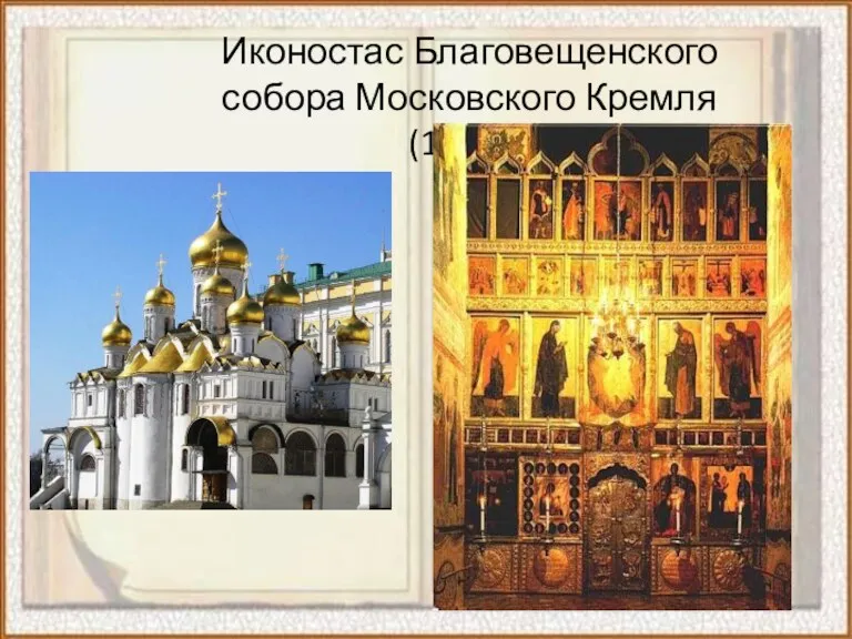 Иконостас Благовещенского собора Московского Кремля (1489г.)