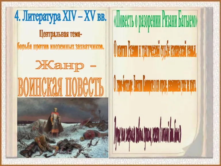 4. Литература XIV – XV вв. Центральная тема- борьба против