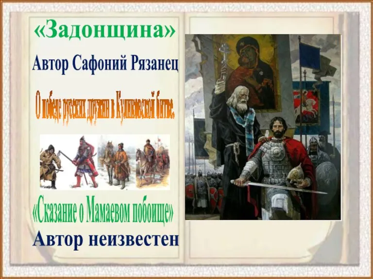 «Задонщина» О победе русских дружин в Куликовской битве. Автор Сафоний