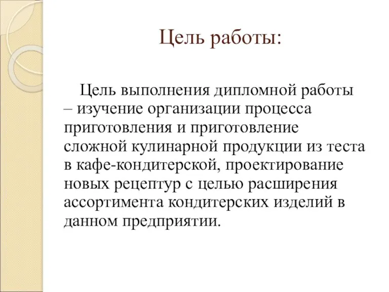 Цель работы: Цель выполнения дипломной работы – изучение организации процесса