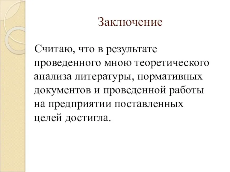 Заключение Считаю, что в результате проведенного мною теоретического анализа литературы,