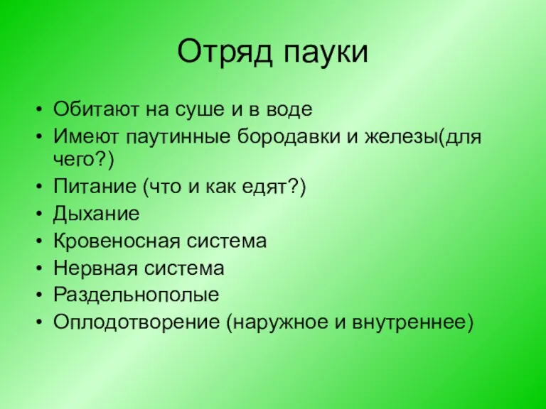 Отряд пауки Обитают на суше и в воде Имеют паутинные