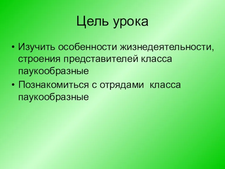 Цель урока Изучить особенности жизнедеятельности, строения представителей класса паукообразные Познакомиться с отрядами класса паукообразные