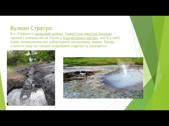 Вулкан Стратуя: В с. Старуня є грязьовий вулкан. Геологічна пам'ятка