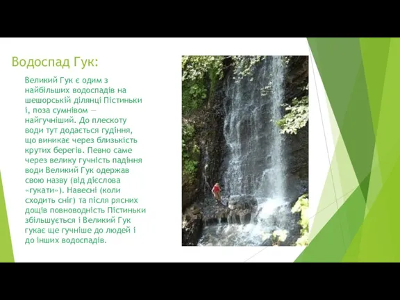 Водоспад Гук: Великий Гук є одим з найбільших водоспадів на