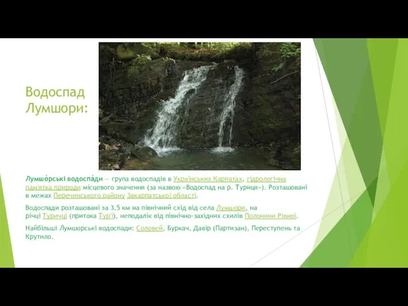 Водоспад Лумшори: Лумшо́рські водоспа́ди — група водоспадів в Українських Карпатах,