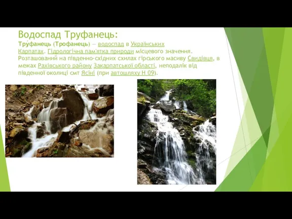 Водоспад Труфанець: Тру́фанець (Трофанець) — водоспад в Українських Карпатах. Гідрологічна