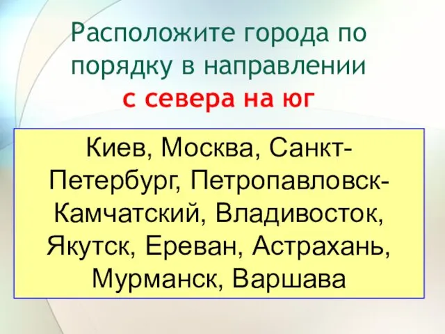 Расположите города по порядку в направлении с севера на юг Киев, Москва, Санкт-Петербург,
