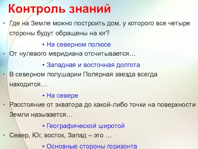 Контроль знаний Где на Земле можно построить дом, у которого все четыре стороны