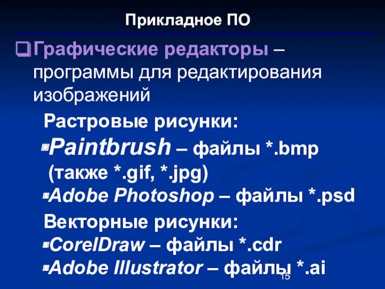 Прикладное ПО Графические редакторы – программы для редактирования изображений Растровые