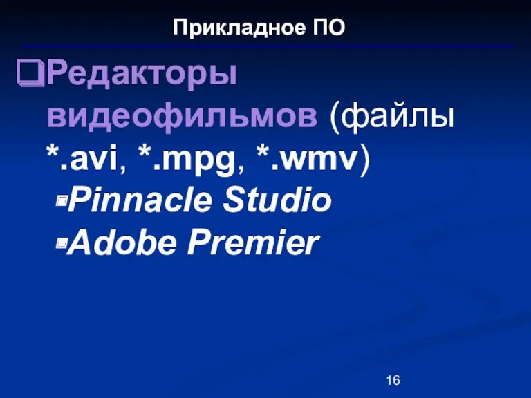 Прикладное ПО Редакторы видеофильмов (файлы *.avi, *.mpg, *.wmv) Pinnacle Studio Adobe Premier