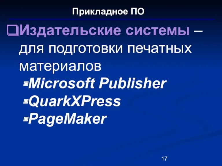 Прикладное ПО Издательские системы – для подготовки печатных материалов Microsoft Publisher QuarkXPress PageMaker