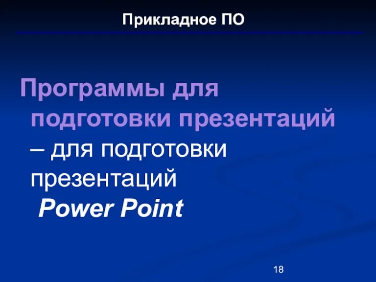 Прикладное ПО Программы для подготовки презентаций – для подготовки презентаций Power Point