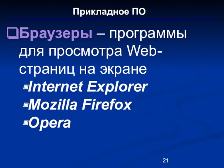Прикладное ПО Браузеры – программы для просмотра Web-страниц на экране Internet Explorer Mozilla Firefox Opera