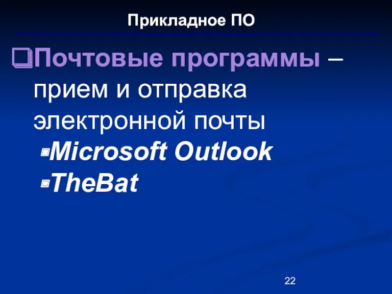 Прикладное ПО Почтовые программы – прием и отправка электронной почты Microsoft Outlook TheBat