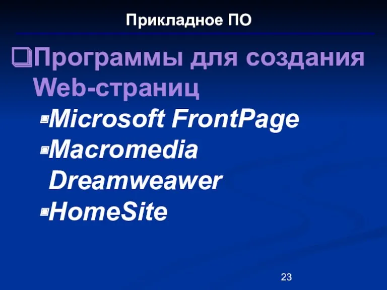 Прикладное ПО Программы для создания Web-страниц Microsoft FrontPage Macromedia Dreamweawer HomeSite